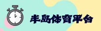 半岛官方网站